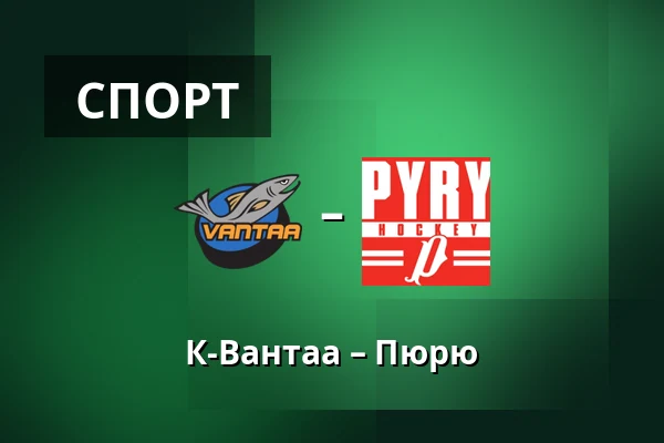 К-Вантаа – Пюрю — Вантаа