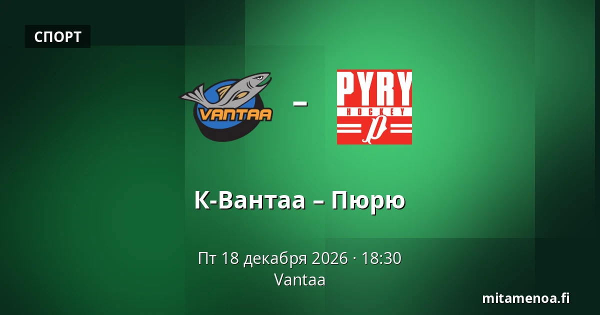 К-Вантаа – Пюрю — Вантаа