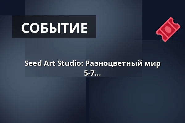 Seed Art Studio: Разноцветный мир животных (искусство на английском) - 5-7 лет, рождённые в 2019-2021 — Annantalo, Хельсинки