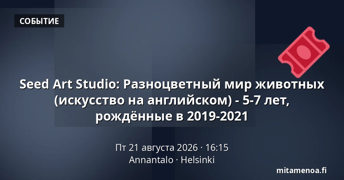 Seed Art Studio: Разноцветный мир животных (искусство на английском) - 5-7 лет, рождённые в 2019-2021 — Annantalo, Хельсинки