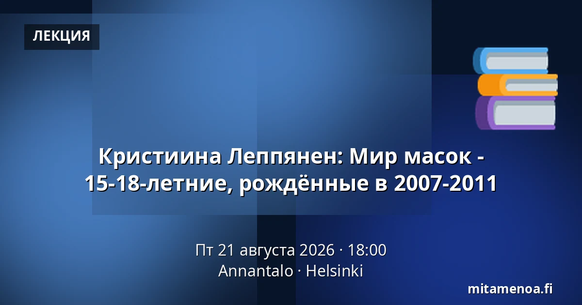 Кристиина Леппянен: Мир масок - 15-18-летние, рождённые в 2007-2011 — Annantalo, Хельсинки