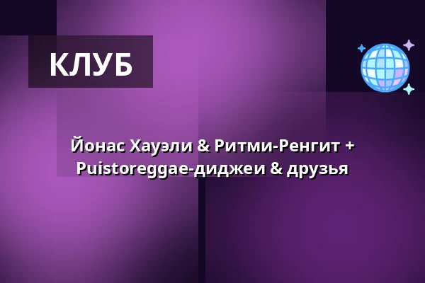 Йонас Хауэли & Ритми-Ренгит + Puistoreggae-диджеи & друзья — Kulttuuritalo Telakka, Тампере