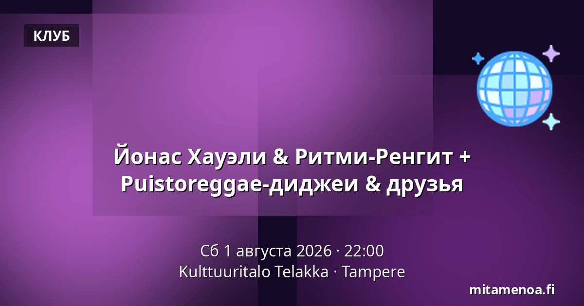 Йонас Хауэли & Ритми-Ренгит + Puistoreggae-диджеи & друзья — Kulttuuritalo Telakka, Тампере