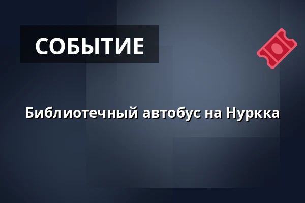 Библиотечный автобус на Нурккa — Leikkipuisto Nurkka, Хельсинки