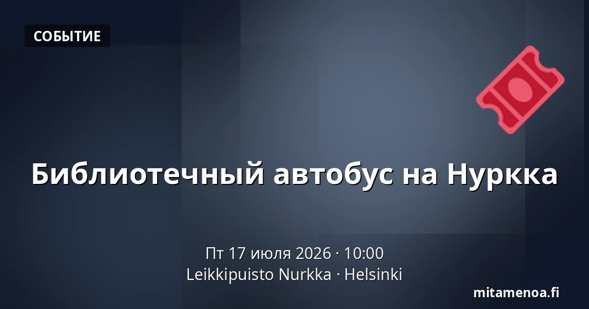 Библиотечный автобус на Нурккa — Leikkipuisto Nurkka, Хельсинки
