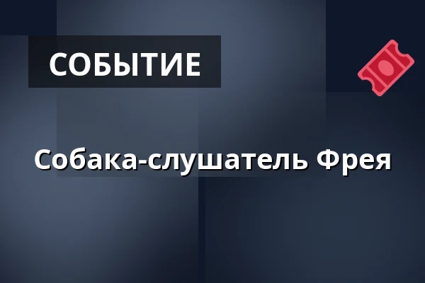 Собака-слушатель Фрея — Laajalahden kirjasto, Эспоо