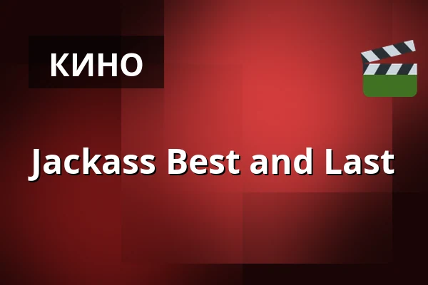 Jackass Best and Last — Finnkino, Лахти