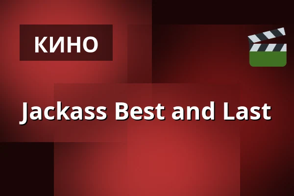 Jackass Best and Last — Finnkino, Тампере