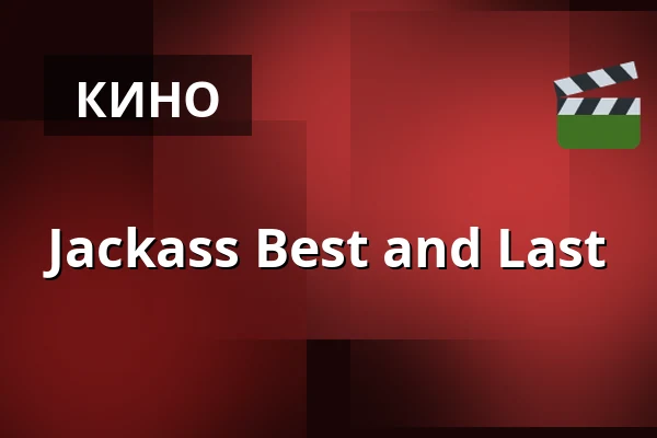 Jackass Best and Last — Finnkino, Лаппеэнранта