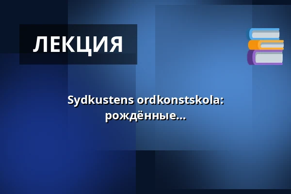 Sydkustens ordkonstskola: Gestaltningsgänget - 9-10-летние, рождённые в 2016-2017 годах — Annantalo, Хельсинки
