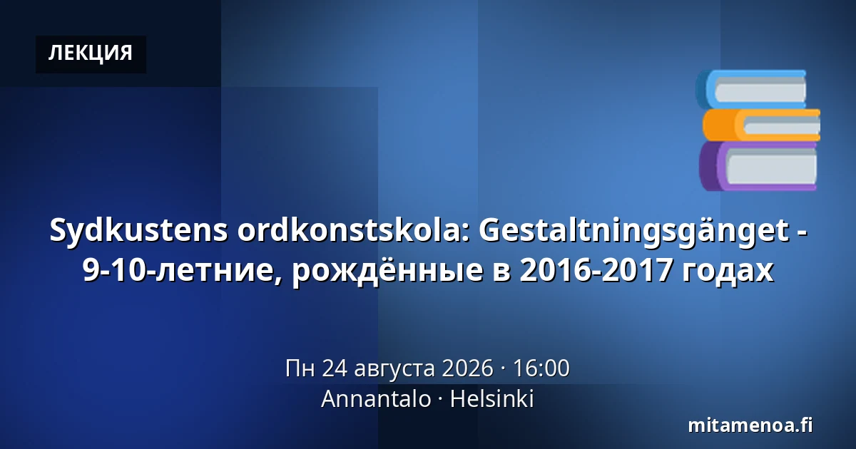 Sydkustens ordkonstskola: Gestaltningsgänget - 9-10-летние, рождённые в 2016-2017 годах — Annantalo, Хельсинки
