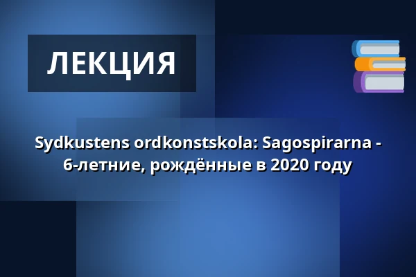 Sydkustens ordkonstskola: Sagospirarna - 6-летние, рождённые в 2020 году — Annantalo, Хельсинки