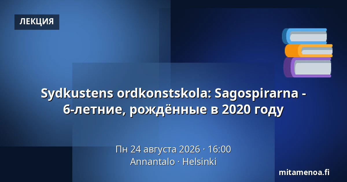 Sydkustens ordkonstskola: Sagospirarna - 6-летние, рождённые в 2020 году — Annantalo, Хельсинки