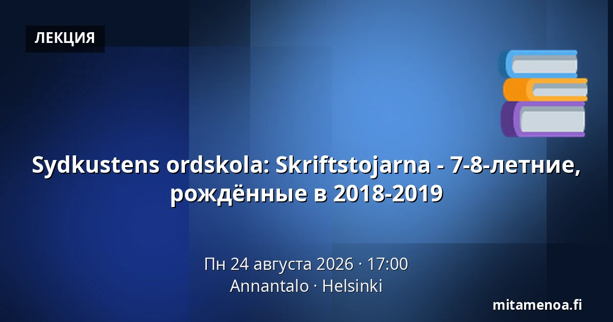Sydkustens ordskola: Skriftstojarna - 7-8-летние, рождённые в 2018-2019 — Annantalo, Хельсинки