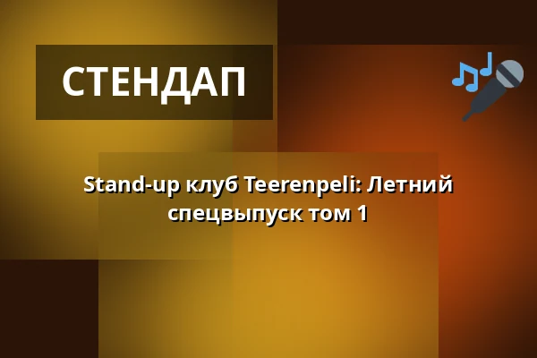 Stand-up клуб Teerenpeli: Летний спецвыпуск том 1 — Ravintola Teerenpeli, Тампере