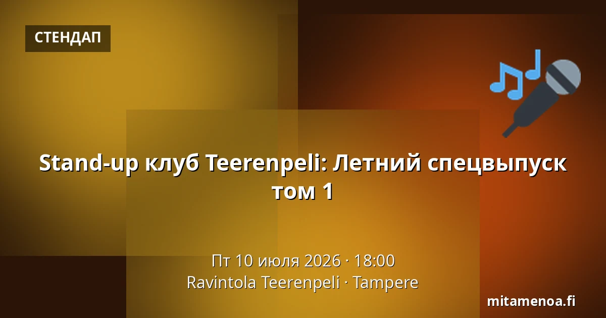 Stand-up клуб Teerenpeli: Летний спецвыпуск том 1 — Ravintola Teerenpeli, Тампере