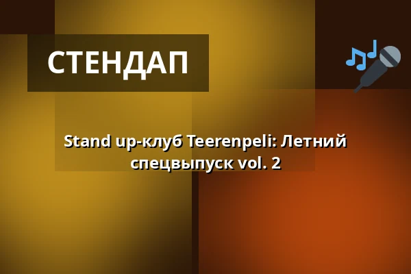 Stand up-клуб Teerenpeli: Летний спецвыпуск vol. 2 — Ravintola Teerenpeli, Тампере