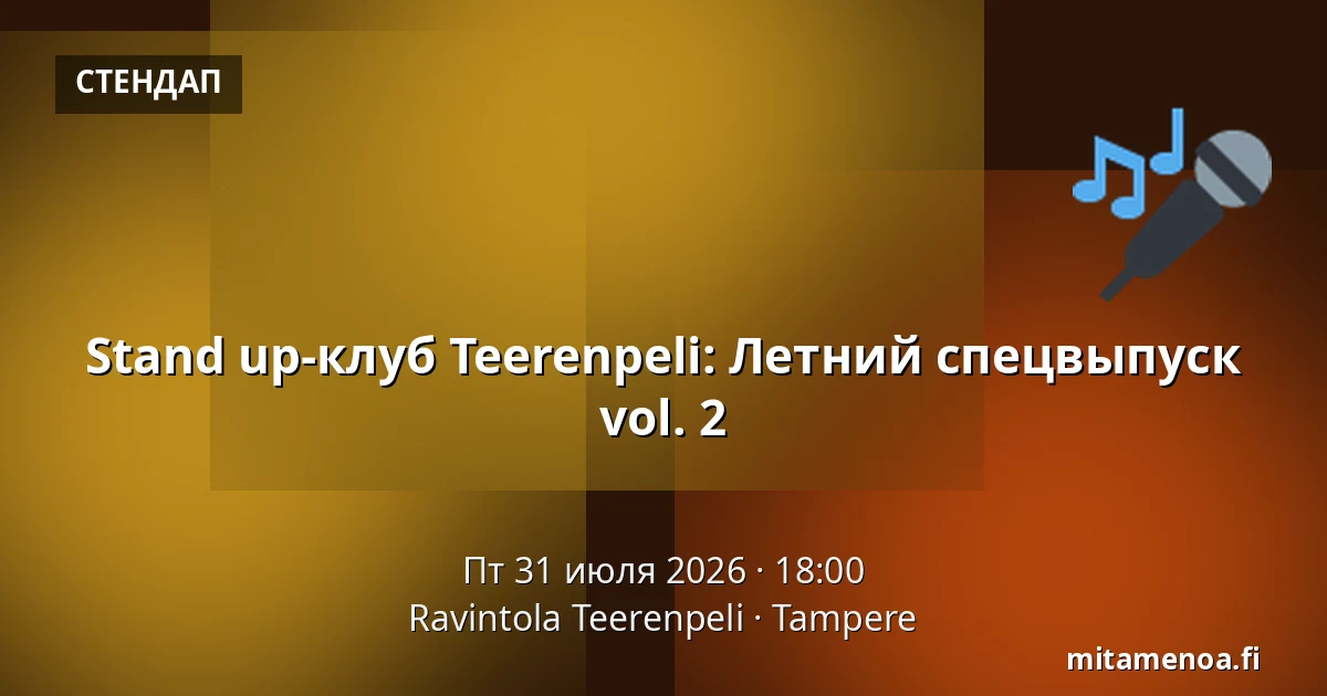 Stand up-клуб Teerenpeli: Летний спецвыпуск vol. 2 — Ravintola Teerenpeli, Тампере