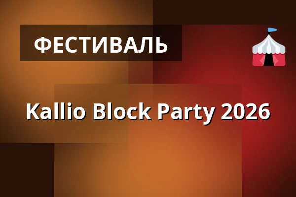 Kallio Block Party 2026 — Хельсинки