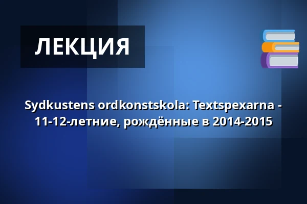 Sydkustens ordkonstskola: Textspexarna - 11-12-летние, рождённые в 2014-2015 — Annantalo, Хельсинки