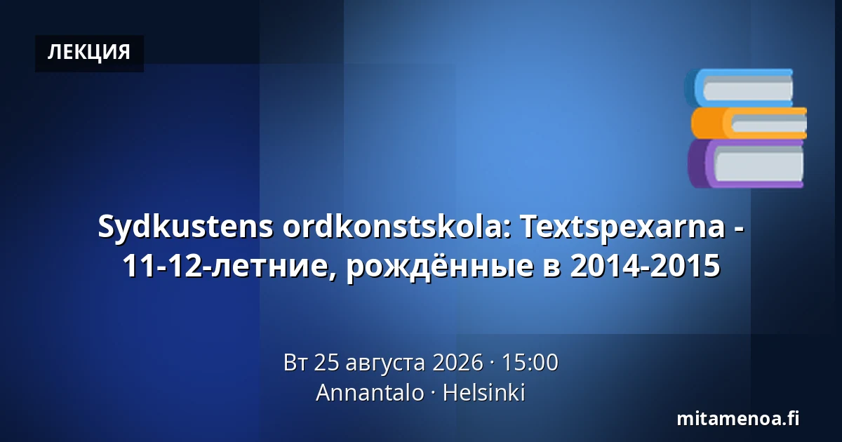 Sydkustens ordkonstskola: Textspexarna - 11-12-летние, рождённые в 2014-2015 — Annantalo, Хельсинки