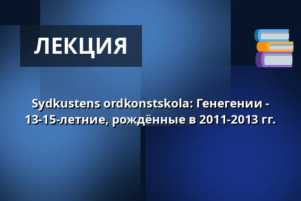 Sydkustens ordkonstskola: Генегении - 13-15-летние, рождённые в 2011-2013 гг. — Annantalo, Хельсинки