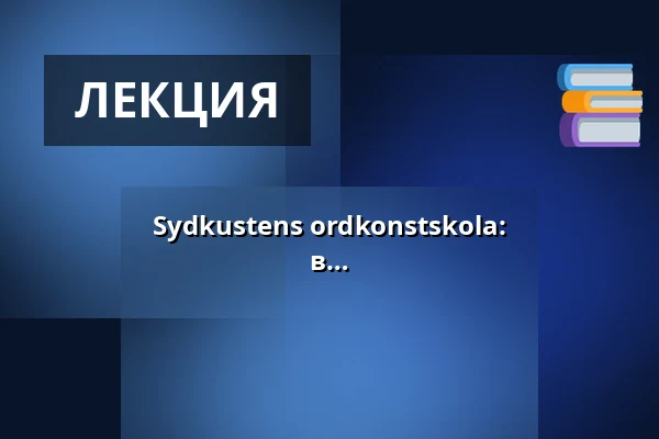 Sydkustens ordkonstskola: Skildringscheferna - 16-18 лет, рождённые в 2008-2010 — Annantalo, Хельсинки