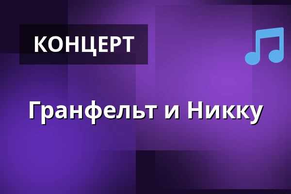 Гранфельт и Никку — Konepaja Biergarten, Хельсинки