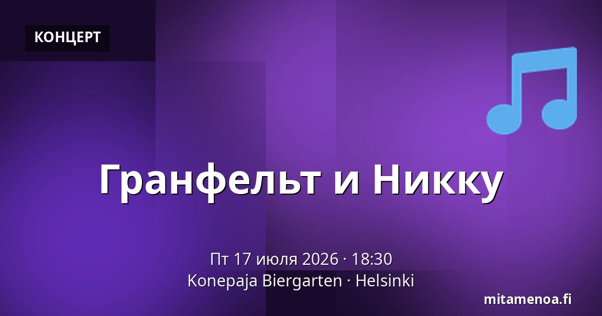 Гранфельт и Никку — Konepaja Biergarten, Хельсинки