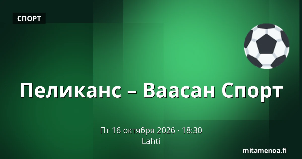 Пеликанс – Ваасан Спорт — Лахти