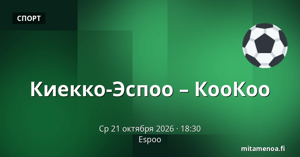 Кiekко-Эспоо – КооКоо — Эспоо
