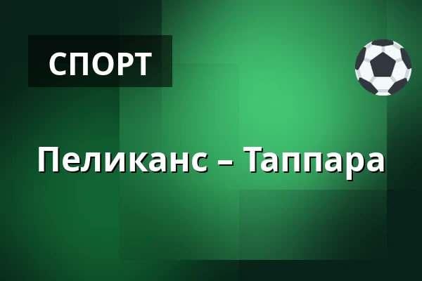 Пеликанс – Таппара — Лахти