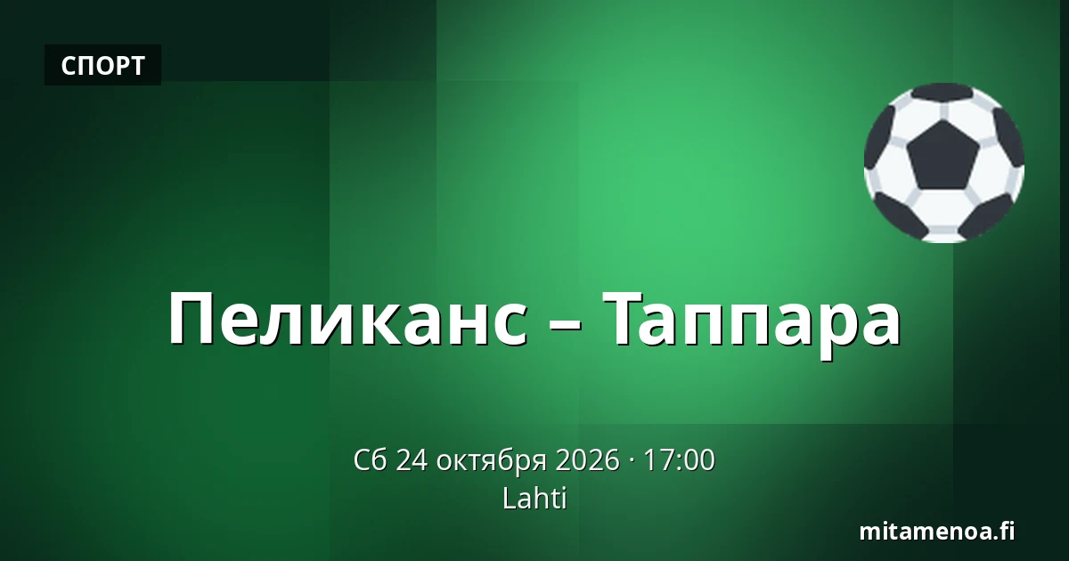 Пеликанс – Таппара — Лахти