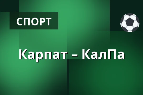Карпат – КалПа — Оулу