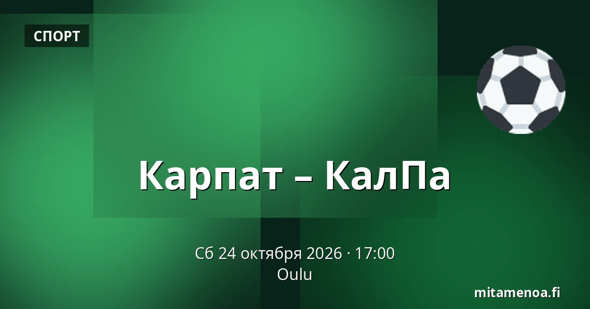 Карпат – КалПа — Оулу
