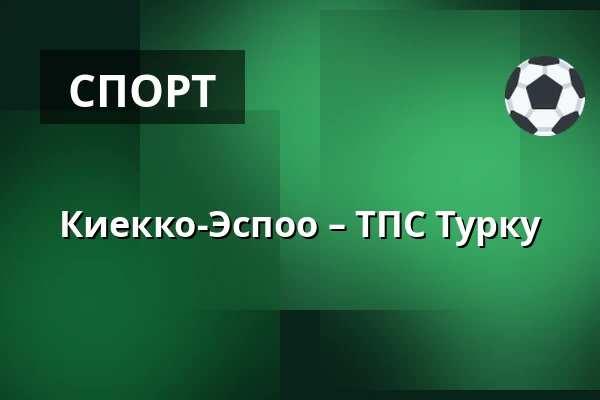 Кiekко-Эспоо – ТПС Турку — Эспоо