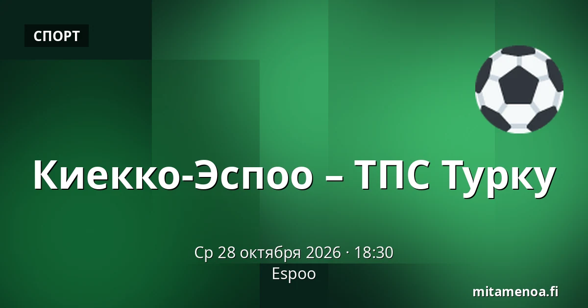 Кiekко-Эспоо – ТПС Турку — Эспоо