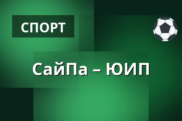 СайПа – ЮИП — Лаппеэнранта