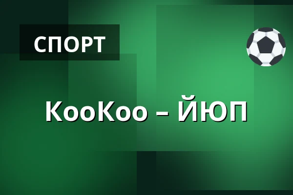 КооКоо – ЮИП — Коувола