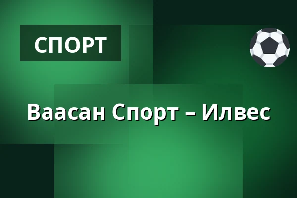Ваасан Спорт – Илвес — Вааса