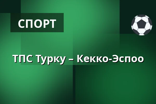 ТПС Турку – Кiekко-Эспоо — Турку