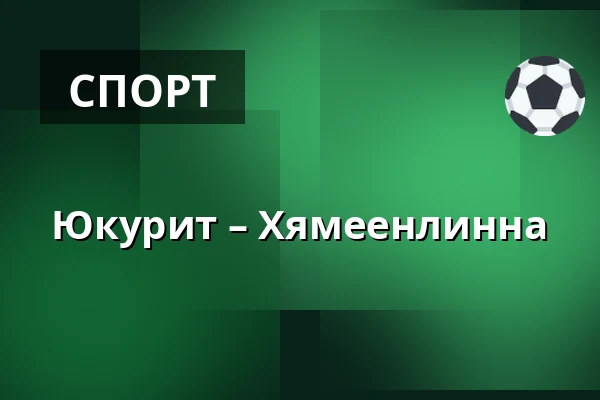 Юкурит – Хямеэнлинна — Миккели