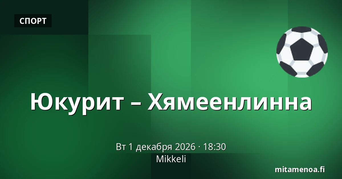 Юкурит – Хямеэнлинна — Миккели