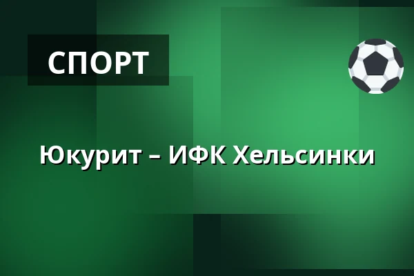 Юкурит – ИФК Хельсинки — Миккели
