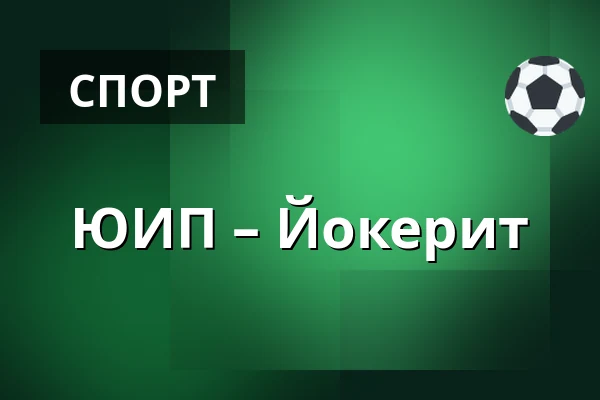 ЮИП – Йокерит — Ювяскюля