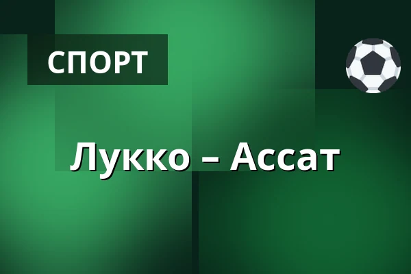 Лукко – Ассат — Раума