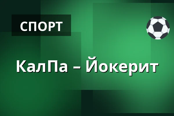 КалПа – Йокерит — Куопио