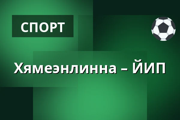 Хямеэнлинна – ЮИП — Хямеэнлинна