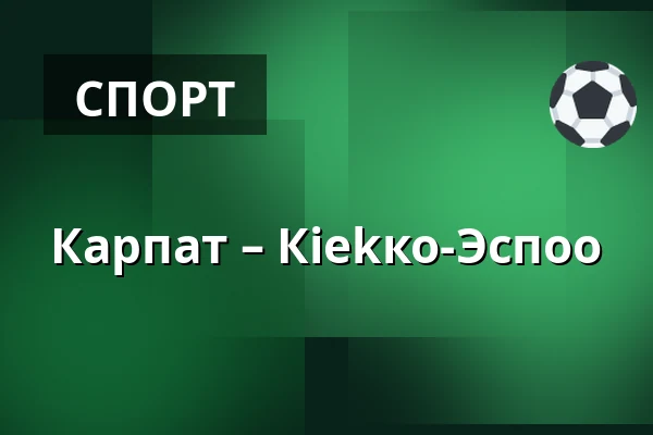 Карпат – Кiekко-Эспоо — Оулу