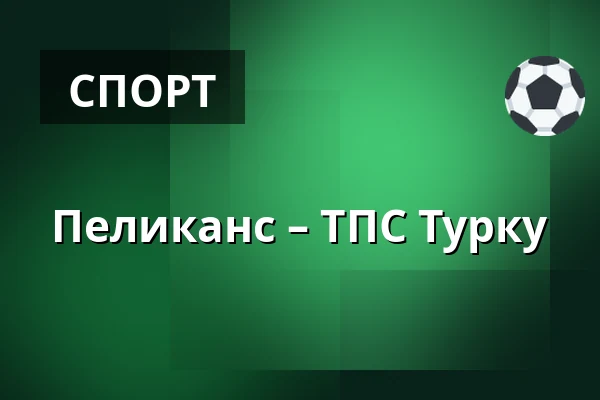 Пеликанс – ТПС Турку — Лахти